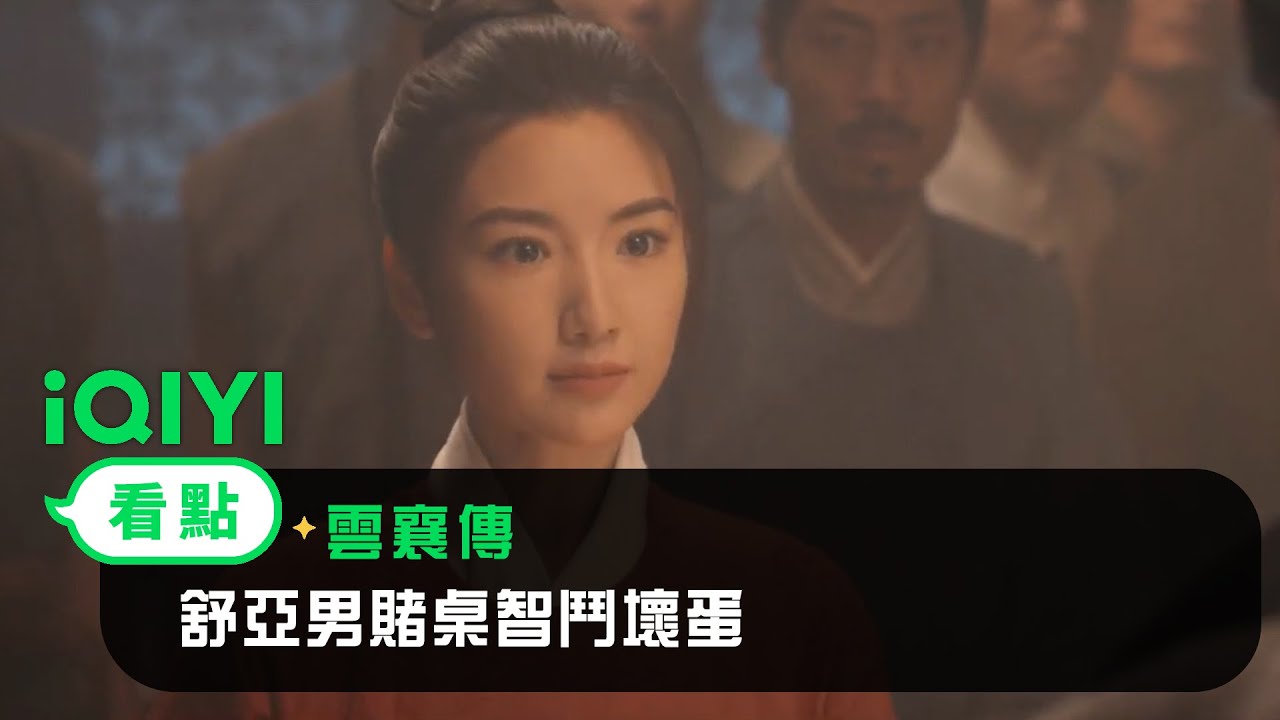 《雲襄傳》EP1看點：舒亞男賭桌智鬥壞蛋！#陳曉 #毛曉彤 | 愛奇藝