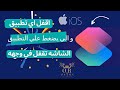 قفل تطبيقات الايفون برقم سري | بصمة وجه