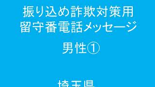 特殊詐欺対策用留守番電話メッセージ 埼玉県 特殊詐欺対策用留守番電話メッセージ 埼玉県