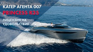 Princess R35 | Идеальная яхта для агента 007