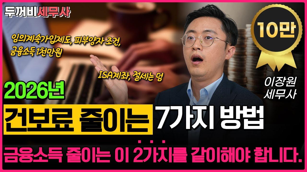 건보료 줄이는 방법 대부분 2~3가지만 알고 몇 백만원 건보료 더내고 계시더라구요. 총 7가지 방법을 세무사가 알려드립니다.