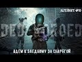 Stream | ALTERNATE SERVER | ПРИКЛЮЧЕНИЯ ДЕДА ХАСАНА | ИДЕМ ЗА СНАРЯГОЙ  Dayz #16