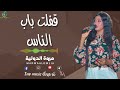 جديد 🔥|| قفلت باب الناس || مروة الدولية|| اغاني سودانية Sudan music 2024