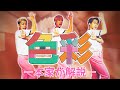 【色彩 - yama】振付師パワーパフボーイズによる振付解説ぅ〜!!!!!(TVアニメ『SPY×FAMILY』第2クール エンディング主題歌)