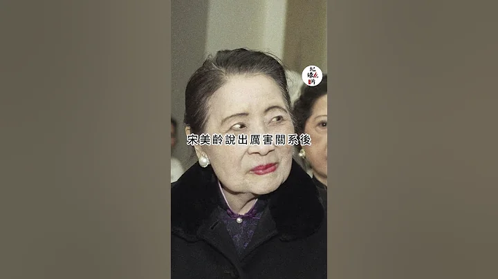 1972年宋美龄“逼宫”蒋介石，引发了蒋宋之间有史以来最严重的“冷战”#宋美龄 #蒋介石 #孔令侃 - 天天要闻