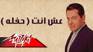 Esh Anta - Farid Al-Atrash عش انت حفلة  - فريد الأطرش