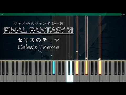 セリスのテーマ - ピアノ - FINAL FANTASY 6