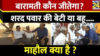 Mahaul Kya Hai: बारामती कौन जीतेगा ? Sharad Pawar की बेटी या बहू ? Rajeev Ranjan के साथ｜News 24