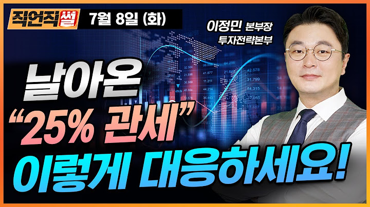 날아온 "25% 관세" 이렇게 대응하세요! [E스토리 이정민 본부장]