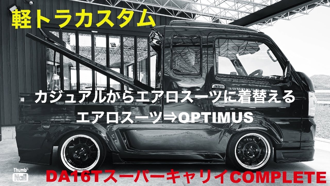 軽トラカスタム Shotime 295 カストラ47 スーパーキャリイコンプリート車両グレード オプションとカスタム内容を詳しく解説 翔プロデュース カストラ Youtube 軽トラカスタム Shotime 295 カストラ47 スーパーキャリイコンプリート車両グレード オプションとカスタム内容を詳しく解説 翔プロデュース カストラ Youtube