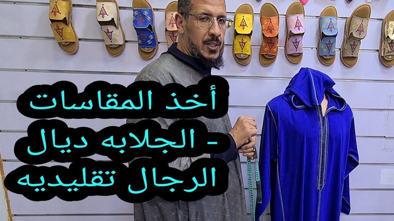 معلومات عن كيفية أخذ المقاسات ديال الجلابه ديال الرجال تقليديه