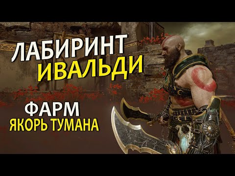 GOD OF WAR ЛАБИРИНТ ИВАЛЬДИ (фарм эхо тумана)