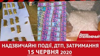 Дніпро Оперативний 15 червня 2020 | Надзвичайні події, ДТП та затримання