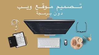 تصميم موقع ويب من دون خبره في البرمجة | google sites