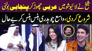 Sheikh Ney Live Show Mey Arbi Ki Jaga Punjabi Bolni Start Kardi | Iftikhar Thakur Aur Vasay Lot Pot