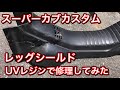 スーパーカブ カスタムのレッグシールドをUVレジンで修理してみた