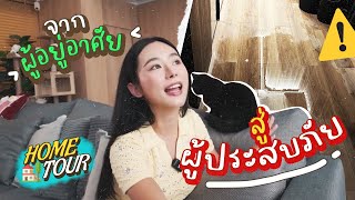 🏡 #บ้านแบบใบ EP.13 รีวิวหลังอยู่มา 1 ปี ถ้ารู้แบบนี้ก่อน...น้ำคงไม่ท่วมบ้าน 🥹 | Homevoyage