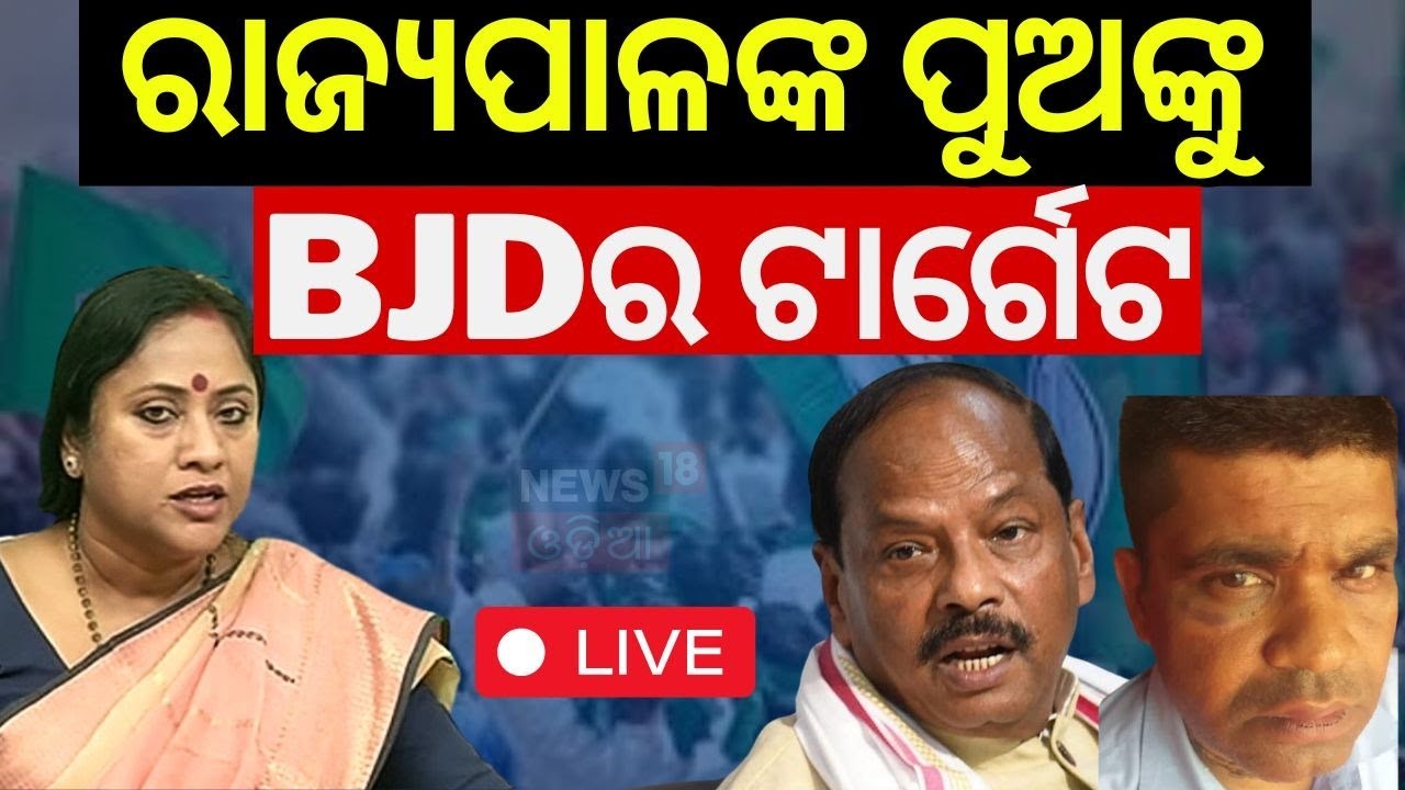 Odisha Governor Son News Live: ଟାର୍ଗେଟ କଲା BJD | Naveen Patnaik | BJD On Governor's Son