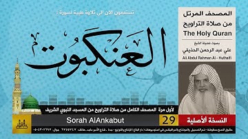 29 | سورة العنكبوت | لأول مرة المصحف الكامل من صلاة القيام | الشيخ علي الحذيفي | HD