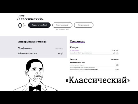 Тариф Теле2 «Классический 12_2018»