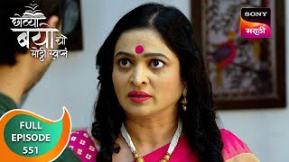 Chotya Bayochi Mothi Swapna - छोट्या बयोची मोठ्ठी स्वप्नं - Ep 551 - Full Episode - 05 Jun 2024