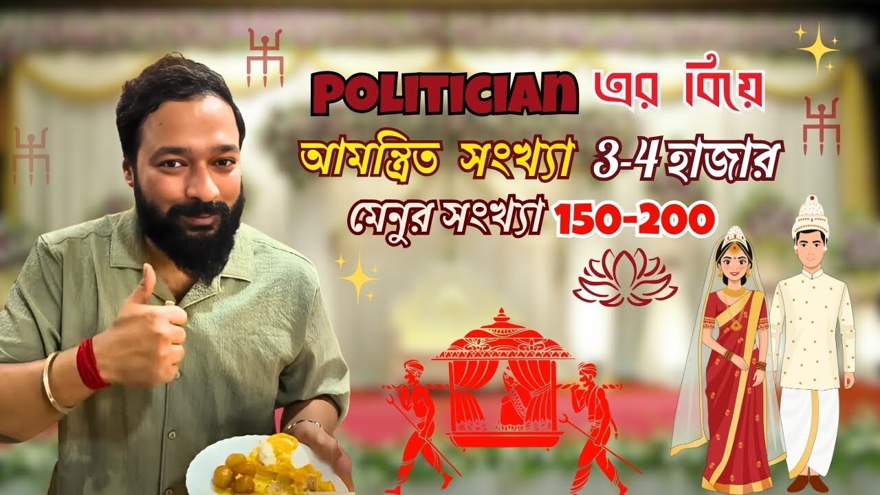 এক নামজাদা Politician এর বিয়ে, তাতে আমন্ত্রিত অতিথির সংখ্যা 3-4 হাজার, মেনুর সংখ্যা 150-200