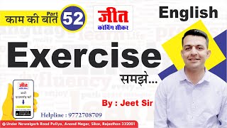 Exercise समझते हैं (काम की बात Part-52) By : Jeet Sir | #English | Jeet Coaching Sikar (Raj.)