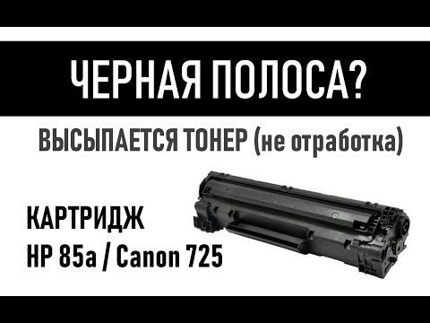 Черная полоса, сыпет тонером, картридж Canon 712, 713, 725, 728, 737 и HP 35a, 36a, 85a, 78a, 83a