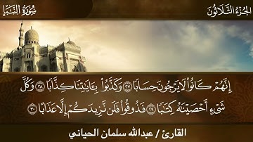 سورة النبأ / بصوت عبدالله سلمان الحياني / تلاوةعطرة _٢٩ شعبان