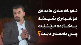 ئەو کەسەی ماددەی هۆشبەری شیشە بەکاردەهێنێت چی بەسەر دێت؟