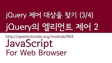JavaScript - jQuery 제어 대상 조회 (3/4) : 엘리먼트 제어 2