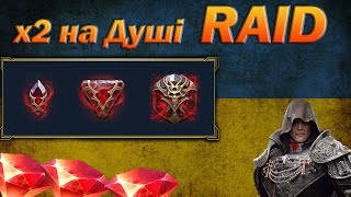 RAID: ВІДКРИВАЄМО ДУШІ ПІД Х2 / Raid Shadow Legends
