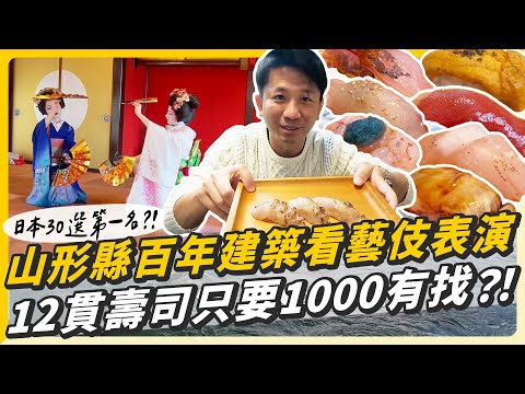 山形縣完美行程！在百年建築裡看藝伎表演，12貫壽司只要1000有找？！