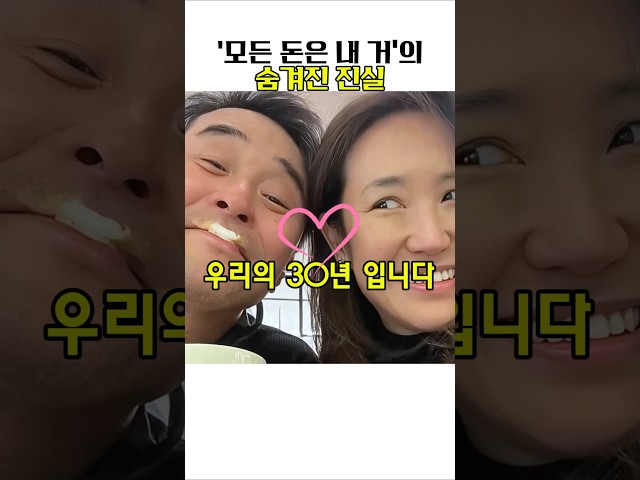 '모든 돈은 내거'의 숨겨진 진실