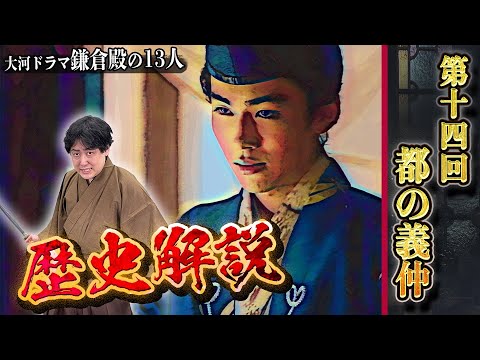 【鎌倉殿の13人解説】第14回『都の義仲』平家都落ち、義仲と後白河法皇の対立、頼朝と坂東武者たちの軋轢……