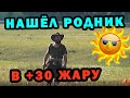 Нашёл родник с пресной водой в степи когда пас коров. +30 градусов жары в степях Алтайского края