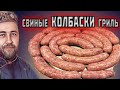 свиные КОЛБАСКИ / купаты из свинины / колбаски для жарки базовый рецепт