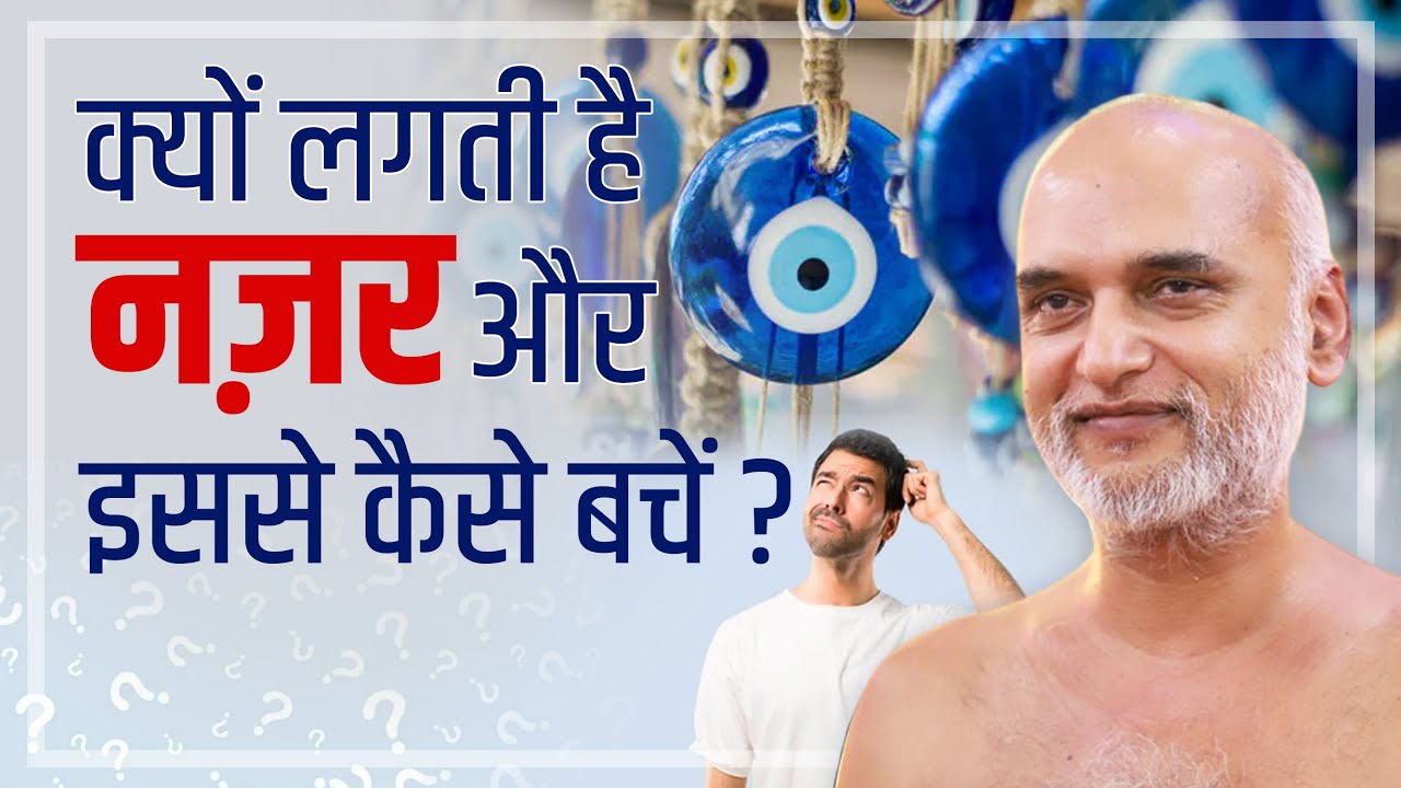 क्यों लगती है नज़र इससे कैसे बचें? | Why does evil eye occur and how to avoid it #nazar #veersagarji