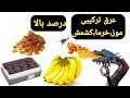 عرق ترکیبی موز کشمش خرما 