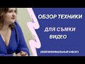 Обзор моего оборудования для съёмки видео: круговой свет, селфи-палка, штативы, микрофон и пр.