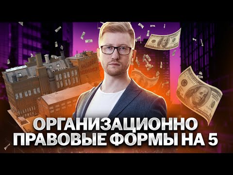 Все ОПФ предпринимательства для ОГЭ по обществознанию