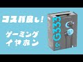 Logicool G333がいい感じ!6,000円前後で買えるコスパ優秀なゲーミングイヤホン #shorts