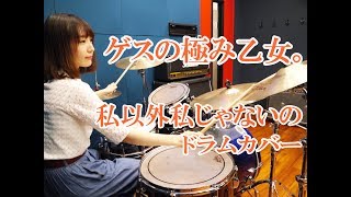 【olが叩いてみた】ゲスの極み乙女。「私以外私じゃないの」(ピッチ下げ)ドラムカバー