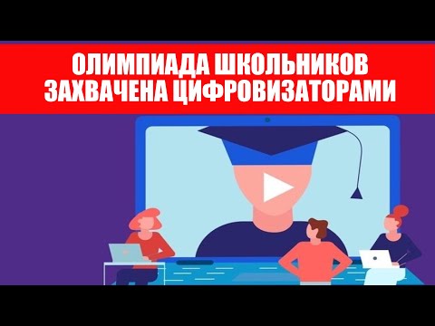 УЧАСТВОВАТЬ В ОЛИМПИАДЕ ШКОЛЬНИКОВ СТАНОВИТСЯ ОПАСНО!