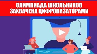 УЧАСТВОВАТЬ В ОЛИМПИАДЕ ШКОЛЬНИКОВ СТАНОВИТСЯ ОПАСНО!