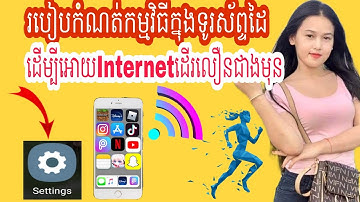 របៀបធ្វើអោយInternetដើរលឿនជាងមុន2021 | How to set up internet in phone faster 2021