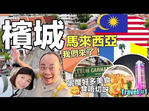 【馬來西亞自由行】#檳城自由行 | 在地人推薦「牛干冬Lebuh Chulia夜市」必吃美食雲吞麵 、炒粿條、 咖喱福建麵、 榴槤 太好吃了！｜住喬治市文物酒店｜Malaysia Travel