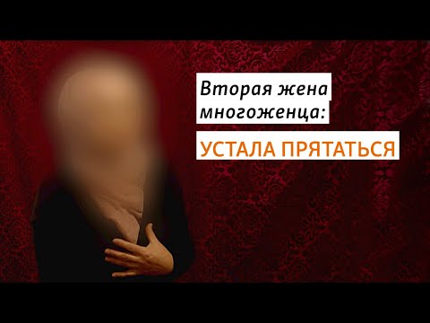 Вторая жена многоженца: Устала прятаться