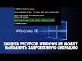 Защита ресурсов Windows не может выполнить запрошенную операцию