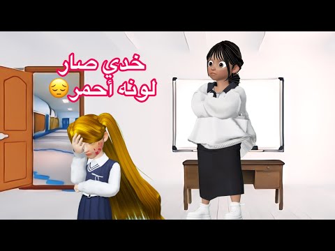 أبله سميه ضربتني شوفوا السبب مرجونه رسوم متحركة كدوشه انيميشن روبلوكس